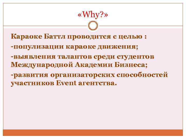  «Why? » Караоке Баттл проводится с целью : -популизации караоке движения; -выявления талантов
