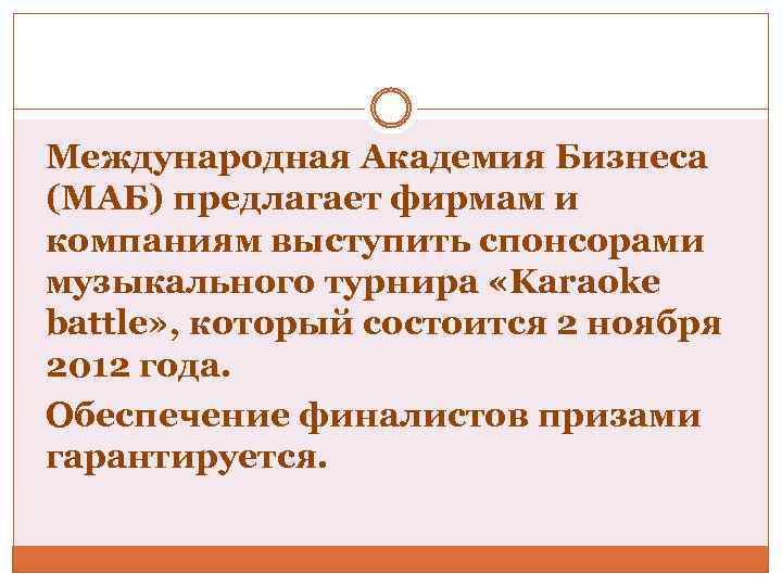 Международная Академия Бизнеса (МАБ) предлагает фирмам и компаниям выступить спонсорами музыкального турнира «Karaoke battle»
