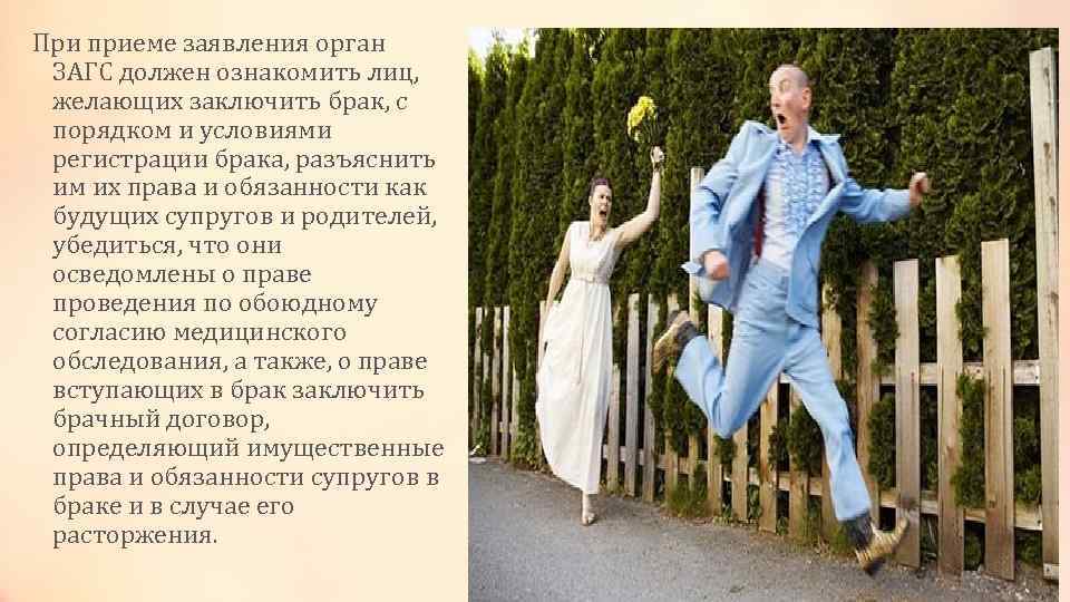При приеме заявления орган ЗАГС должен ознакомить лиц, желающих заключить брак, с порядком и