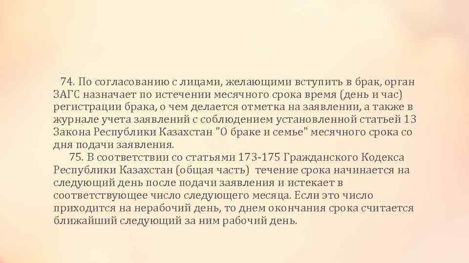  74. По согласованию с лицами, желающими вступить в брак, орган ЗАГС назначает по