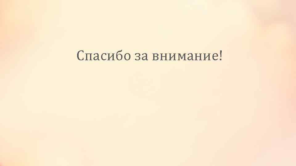  Спасибо за внимание! 