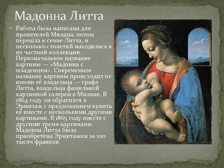 Мадонна Литта Работа была написана для правителей Милана, потом перешла к семье Литта, и