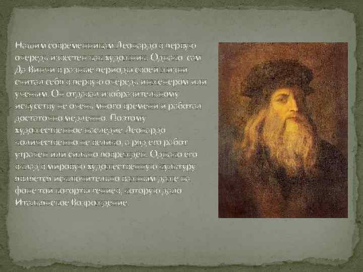 Нашим современникам Леонардо в первую очередь известен как художник. Однако сам Да Винчи в