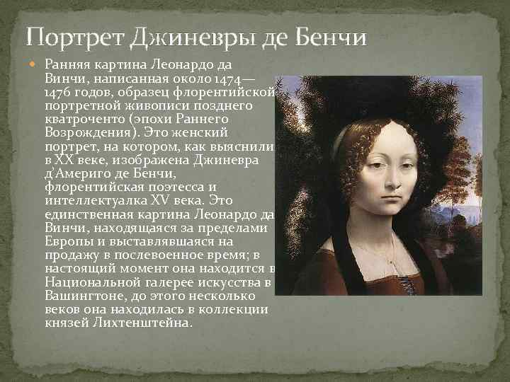 Портрет Джиневры де Бенчи Ранняя картина Леонардо да Винчи, написанная около 1474— 1476 годов,