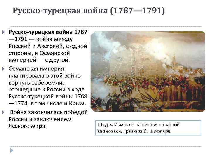 Мирный договор русско турецкой войны 1787 1791. Русско-турецкие войны 18 века.