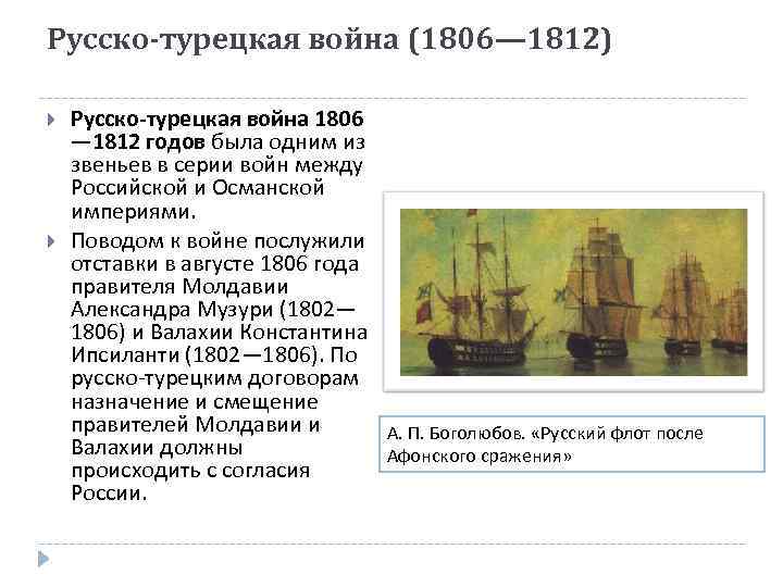 Русско-турецкая война (1806— 1812) Русско-турецкая война 1806 — 1812 годов была одним из звеньев