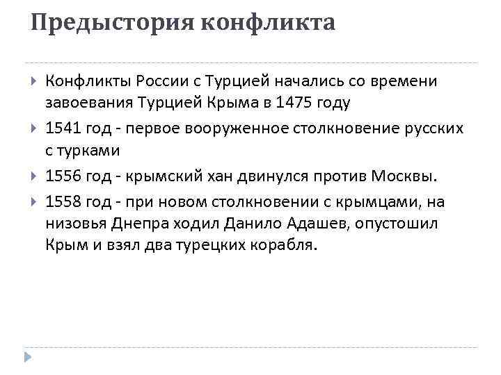 Предыстория конфликта Конфликты России с Турцией начались со времени завоевания Турцией Крыма в 1475