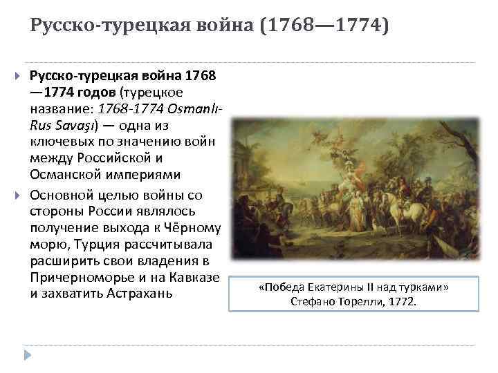 Итоги русско турецкой войны 1768 1774 кратко. Рсскотрецкаявойна1768-1774.