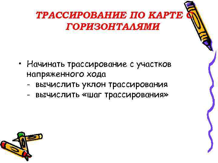 ТРАССИРОВАНИЕ ПО КАРТЕ С ГОРИЗОНТАЛЯМИ • Начинать трассирование с участков напряженного хода - вычислить
