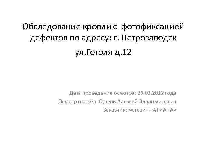 Обследование кровли с фотофиксацией дефектов по адресу: г. Петрозаводск ул. Гоголя д. 12 Дата