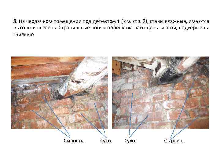 8. На чердачном помещении под дефектом 1 ( см. стр. 2), стены влажные, имеются