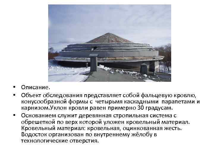  • Описание. • Объект обследования представляет собой фальцевую кровлю, конусообразной формы с четырьмя