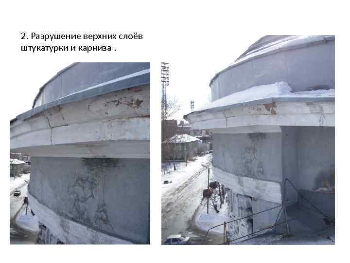 2. Разрушение верхних слоёв штукатурки и карниза. 