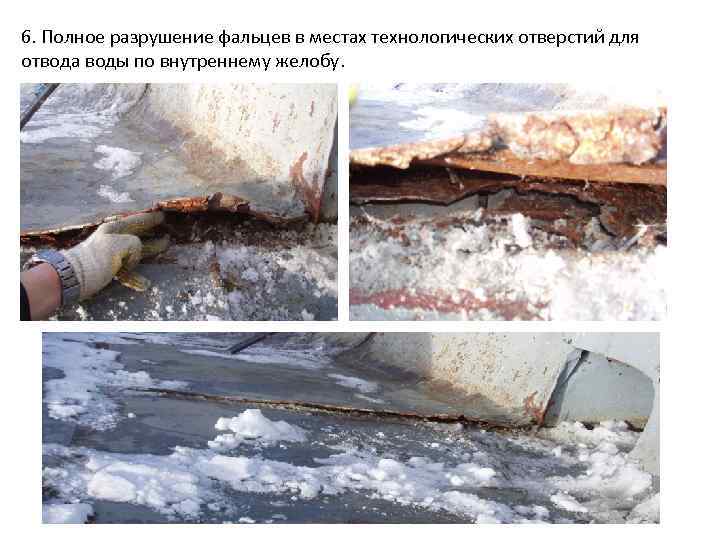 6. Полное разрушение фальцев в местах технологических отверстий для отвода воды по внутреннему желобу.