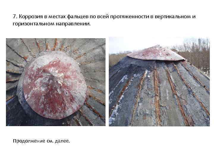 7. Коррозия в местах фальцев по всей протяженности в вертикальном и горизонтальном направлении. Продолжение
