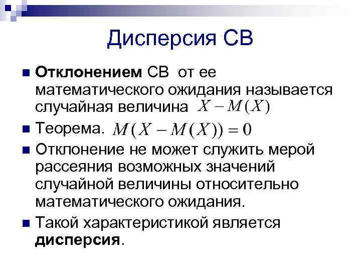 Дисперсия случайных отклонений. Отклонение от математического ожидания. Вероятность отклонения от математического ожидания. Что такое отклонение случайной величины от математического ожидания. Дисперсия от математического ожидания.