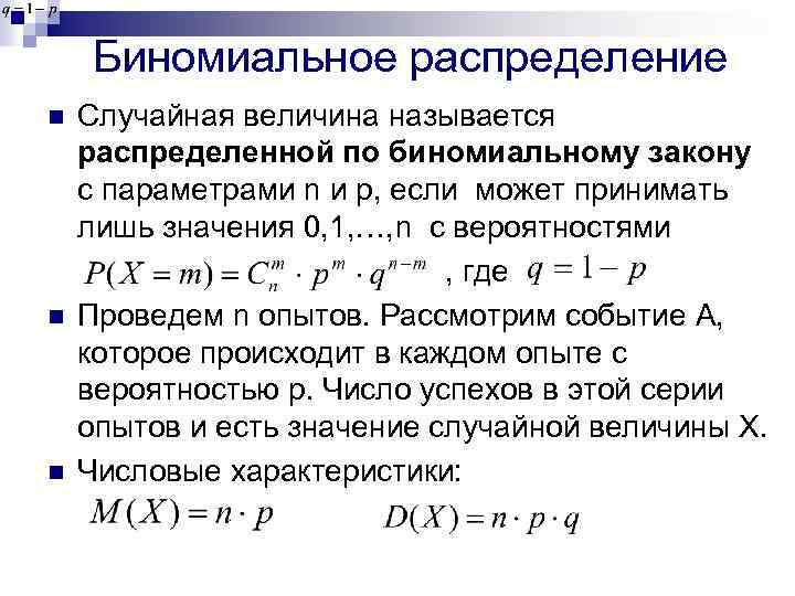 Биномиальный закон распределения презентация