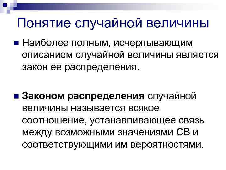 Понятие случайной величины n Наиболее полным, исчерпывающим описанием случайной величины является закон ее распределения.