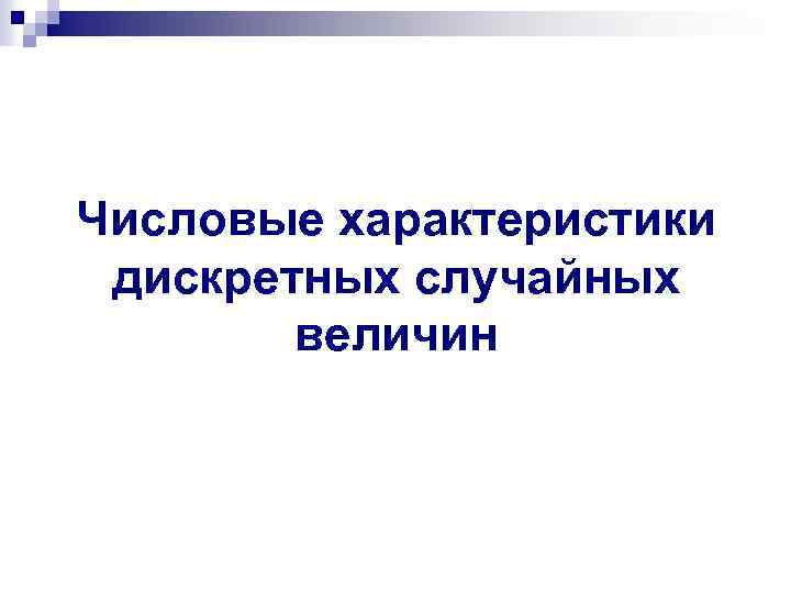 Числовые характеристики дискретных случайных величин 