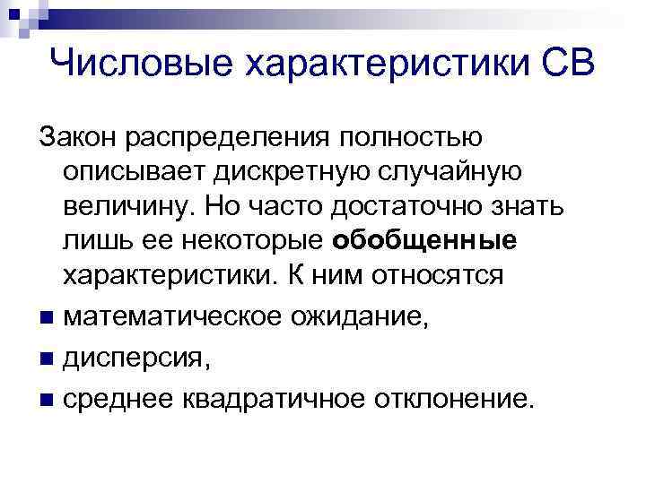 Закон св. Числовые характеристики случайных величин. Числовые характеристики дискретной случайной величины.