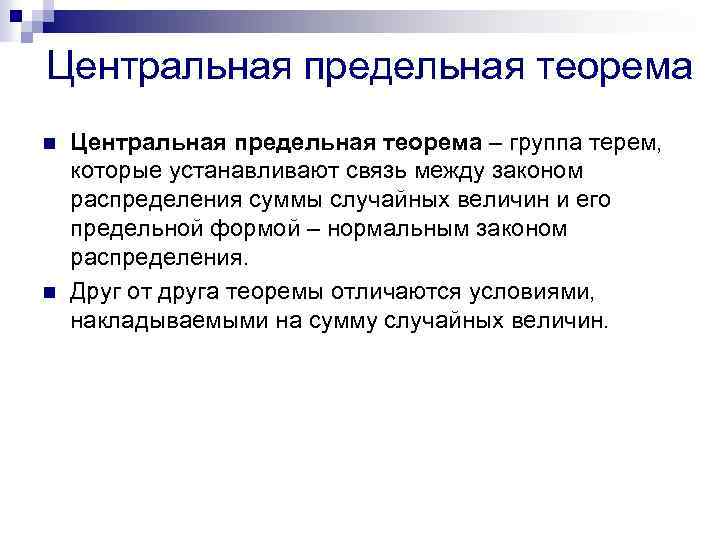 Центральная предельная теорема n n Центральная предельная теорема – группа терем, которые устанавливают связь