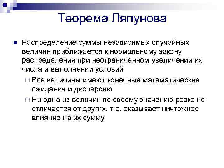 Теорема Ляпунова n Распределение суммы независимых случайных величин приближается к нормальному закону распределения при