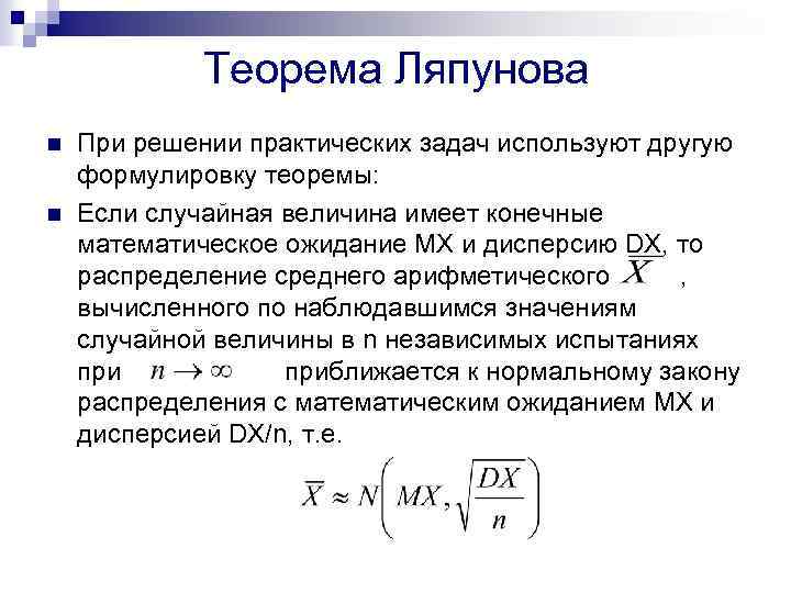 Теорема Ляпунова n n При решении практических задач используют другую формулировку теоремы: Если случайная