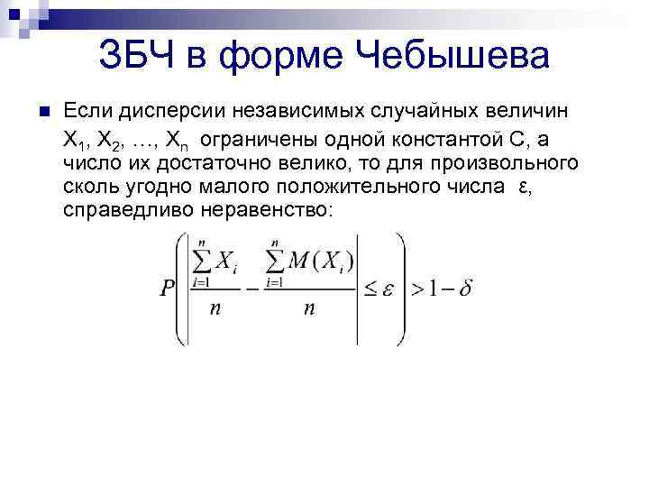 Закон больших чисел в форме чебышева. Закон больших чисел в форме Чебышева и Бернулли. ЗБЧ В форме Чебышева. Теорема Чебышева ЗБЧ.