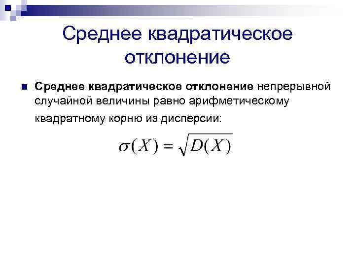 Среднее квадратическое отклонение n Среднее квадратическое отклонение непрерывной случайной величины равно арифметическому квадратному корню