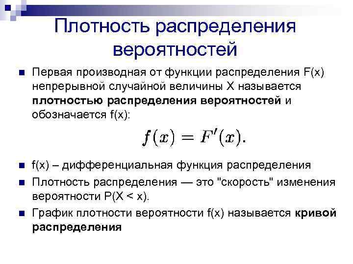 Плотность распределения вероятностей n Первая производная от функции распределения F(x) непрерывной случайной величины X