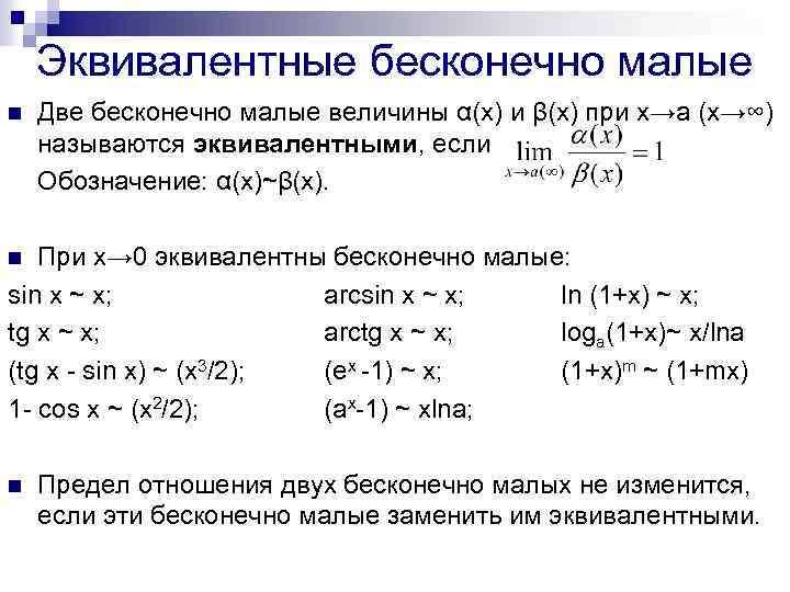Эквивалентные бесконечно малые n Две бесконечно малые величины α(х) и β(х) при х→а (х→∞)