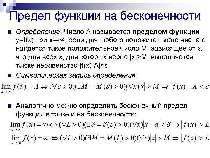 Предел функции на бесконечности n n n Определение: Число А называется пределом функции у=f(x)
