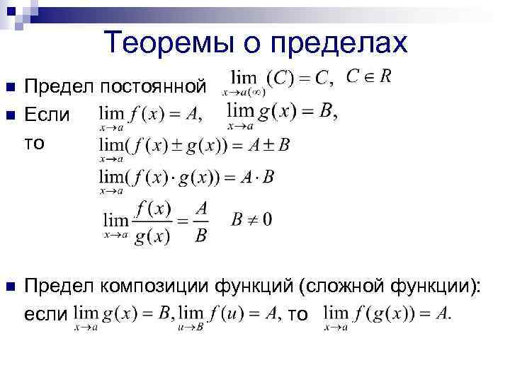 Теоремы о пределах n n n Предел постоянной Если то Предел композиции функций (сложной