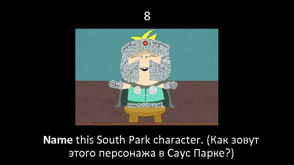 8 Name this South Park character. (Как зовут этого персонажа в Саус Парке? )