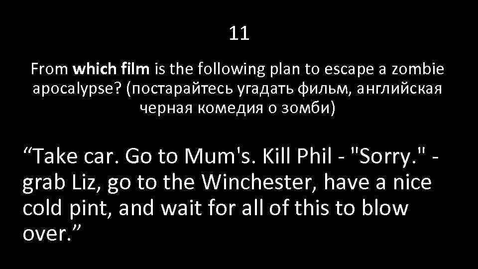 11 From which film is the following plan to escape a zombie apocalypse? (постарайтесь