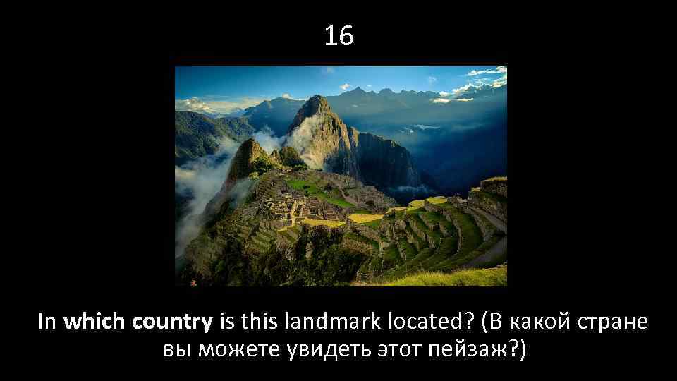 16 In which country is this landmark located? (В какой стране вы можете увидеть