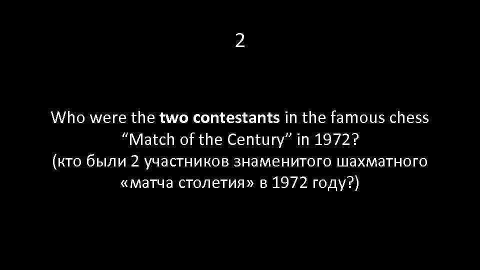 2 Who were the two contestants in the famous chess “Match of the Century”