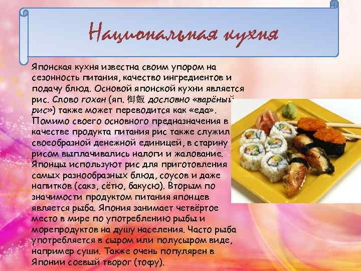 Национальная кухня Японская кухня известна своим упором на сезонность питания, качество ингредиентов и подачу