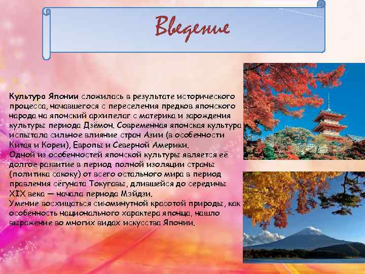 Введение Культура Японии сложилась в результате исторического процесса, начавшегося с переселения предков японского народа