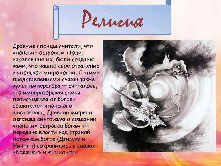 Религия Древние японцы считали, что японские острова и люди, населявшие их, были созданы ками,