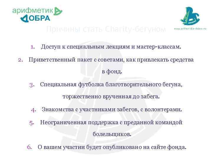 Причины стать Charity-бегуном 1. Доступ к специальным лекциям и мастер-классам. 2. Приветственный пакет с