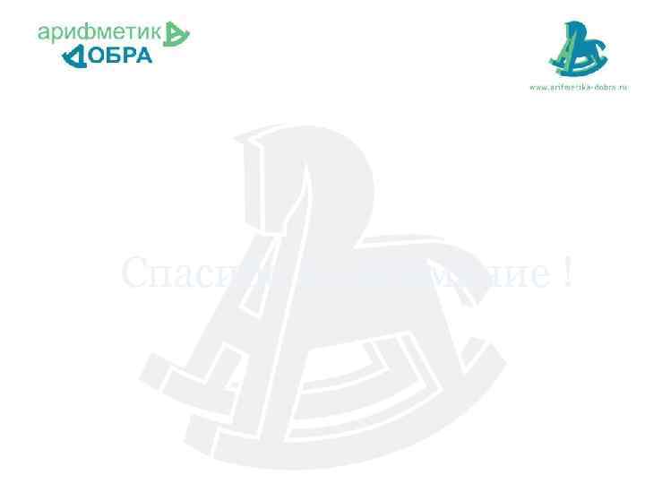 Спасибо за внимание ! 