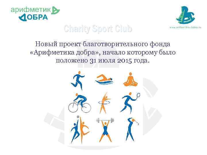 Charity Sport Club Новый проект благотворительного фонда «Арифметика добра» , начало которому было положено