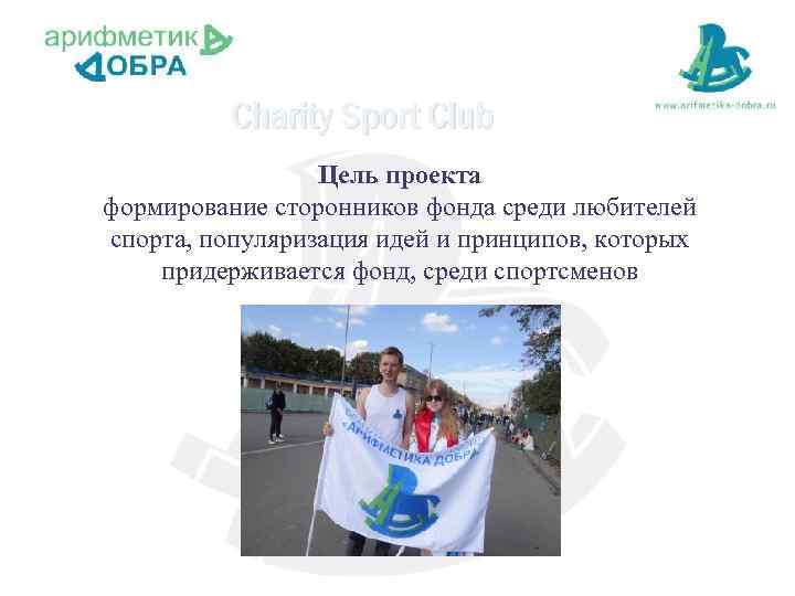 Charity Sport Club Цель проекта формирование сторонников фонда среди любителей спорта, популяризация идей и