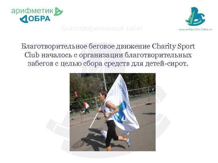 Благотворительный забег Благотворительное беговое движение Charity Sport Club началось с организации благотворительных забегов c