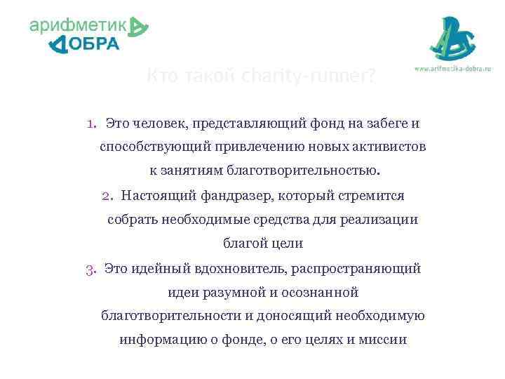 Кто такой charity-runner? 1. Это человек, представляющий фонд на забеге и способствующий привлечению новых