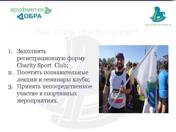 Как стать charity-runner? 1. Заполнить регистрационную форму Charity Sport Club; 2. Посетить познавательные лекции