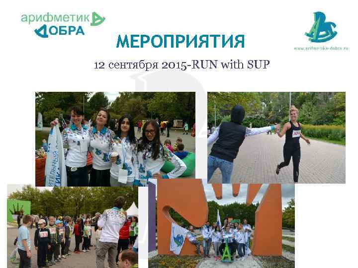 МЕРОПРИЯТИЯ 12 сентября 2015 -RUN with SUP Наши мероприятия 