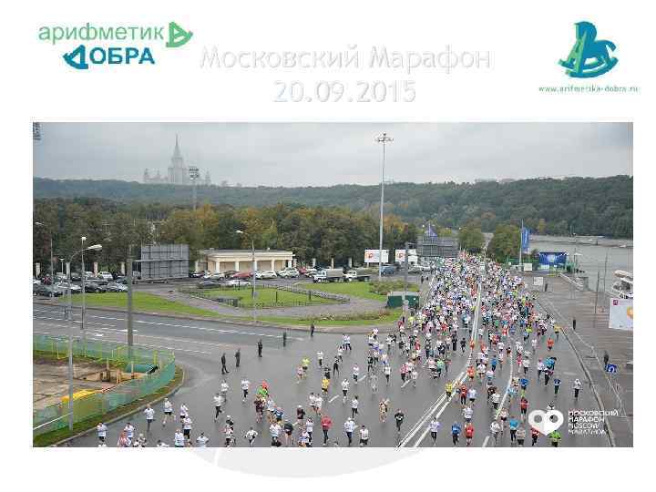 Московский Марафон 20. 09. 2015 