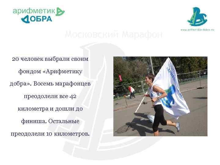 Московский Марафон 20 человек выбрали своим фондом «Арифметику добра» . Восемь марафонцев преодолели все